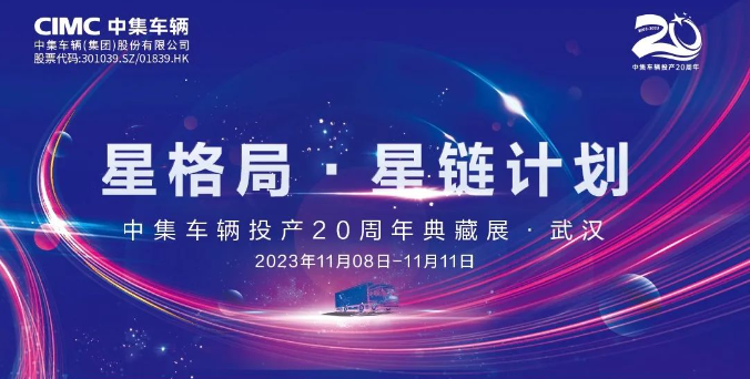 【公司新聞】一圖看懂！中集車輛投產(chǎn)20周年典藏展的15款明星產(chǎn)品亮點十足