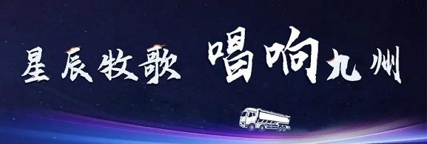 【公司新聞】[星辰牧歌 唱響九州]中集凌宇全國巡展出發(fā)！